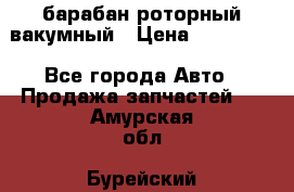 барабан роторный вакумный › Цена ­ 140 000 - Все города Авто » Продажа запчастей   . Амурская обл.,Бурейский р-н